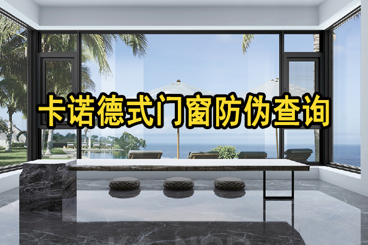 卡諾德式門(mén)窗多管齊下，多重防偽，堅(jiān)決捍衛(wèi)用戶(hù)權(quán)益（附防偽指南，請(qǐng)收藏）